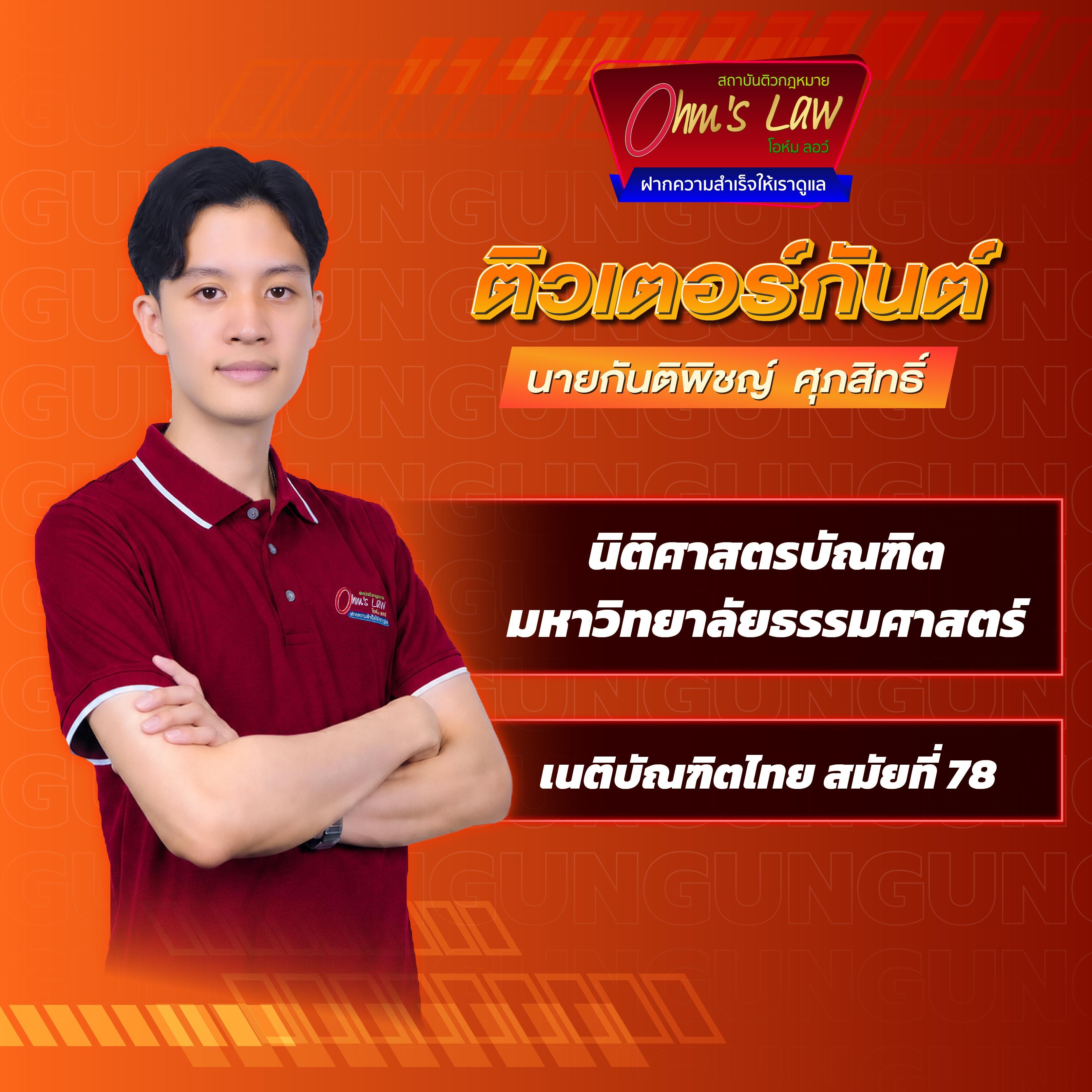 ติวเตอร์กันต์